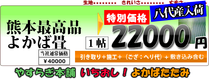 よかば畳表替え22000円
