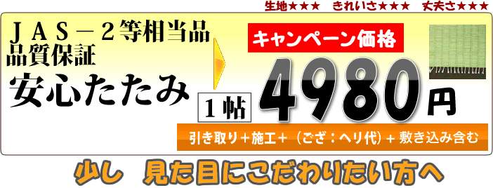 畳表替え3980円