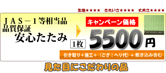 畳表替え5500円