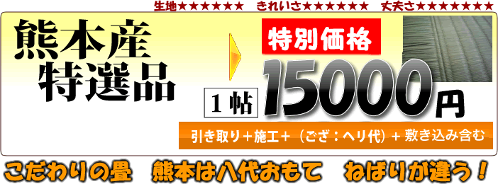 熊本産特選品畳表替え15000円